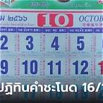 หวยคำชะโนด16/10/60